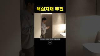 인테리어업체가 추천하는 욕실조합