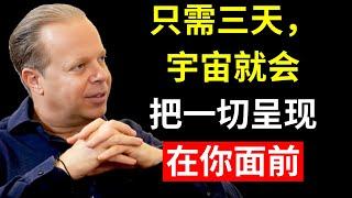 我总是在三天内通过这个信念系统实现我所想象的 | 乔·迪斯彭扎