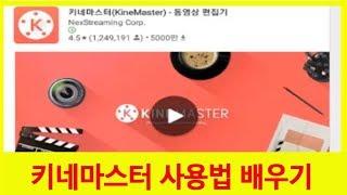 키네마스터 사용법 자막 스마트폰 동영상편집 KINEMASTER 프로그램 배우기[IB96]