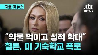 힐튼 "약물 먹이고 성적 학대"…청소년 시설 가혹행위 폭로｜지금 이 뉴스