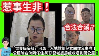 惹事生非！「世界級妄紅」河馬：人地教訓仔女關你义事咩！公屋除名俾阿仔住！阿仔婜老婆房處收唔到我間屋！｜我一生光明磊落心胸廣闊！｜為保公屋挑戰房署回港住番一晚？｜擺周老師上枱！又再講財商課程！｜蔡太華嫂