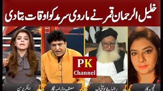 khalil ur rehman qamar talk show with Marvi Sirmed