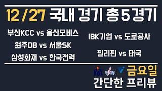 [KBL,KOVO,AFFC] 12/27 총 5경기 국내 분석 토토분석 프로토분석