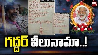 Telangana Folk Singer Gaddar Passed Away | గద్దర్ వీలునామా ..! | BIG TV