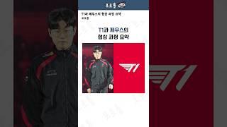 T1과 제우스의 협상 과정 요약