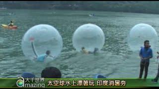 太空球水上漂著玩 印度消暑夯｜大千世界｜消暑水上活動｜Water zorbing