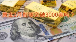 黄金2月能够突破3000美吗？