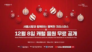 서울시향과 함께하는 행복한 크리스마스 (Seoul Philharmonic Orchestra Christmas Carols)