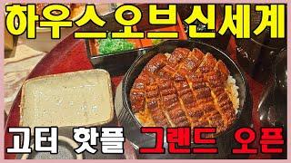 고터 신세계 강남점 하우스오브신세계 맛집과 주말 방문기