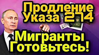 ВНИМАНИЕ МИГРАНТЫ! 274 Указ Продление Срочные Новости Для Иностранных Граждан в России