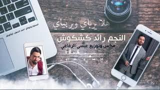 رائدكشكوش_مكس_هلايرباي_لحقتني_للبستان ( حصريا ) | 2021 | Raed.kshkosh - Offical Audio