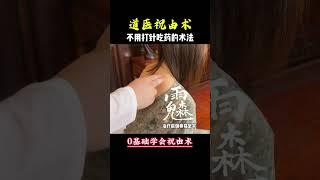 道家祝由術，希望有緣人傳承下去。#傳統文化 #道家文化 #中醫 #養生 #祝由術