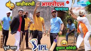 वाडीवरची आयपीएल फायनल Vadivarchi IPL final |Cricket funny movements Vadivarchi Story IPL cricket