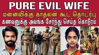 என்னை அவன் கூட போக விடுங்க உங்க கூட வாழ பிடிக்கல #tamilcrimestory #tamilcrime