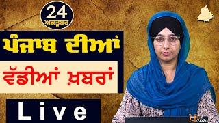 Big News of Punjab | Harsharan Kaur | Punjabi News | 24 October 2024 | THE KHALAS TV