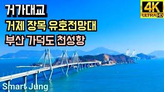 거가대교 | 거제장목-부산가덕도 | 드론영상 | Busan-Geoje Undersea Tunnel Geogadaegyo Bridge, Korea