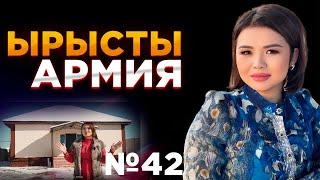 Ырысты армия сыйға тартқан баспана  №42 / Рысбала Икрамбай