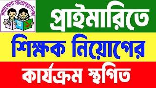 তৃতীয় ধাপে সহকারী শিক্ষক নিয়োগের কার্যক্রম স্থগিত || primary 3rd step result || primary result