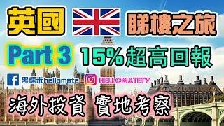 英國投資 (三) 每年15%回報｜英國劏房出租｜如何HMO合法分租？Kettering Northampton UK property