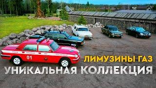 Уникальная коллекция лимузинов ГАЗ