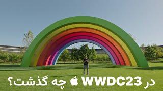 در کنفرانس WWDC 2023 اپل چه گذشت؟