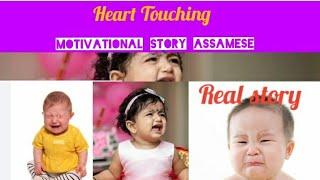 Motivational story|Assamese story/বিয়াৰ ধাৰ নমৰিলেই তাৰ আগতেই তাই আমাক এৰি গুছি গ'ল@nibeditakotoky