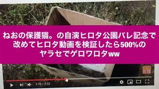 ねおの保護猫。の自演ヒロタ公園バレ記念で改めてヒロタ動画を検証したら500%のヤラセでゲロワロタww