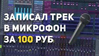 ЗАПИСАЛ ТРЕК В МИКРОФОН ЗА 100 РУБЛЕЙ