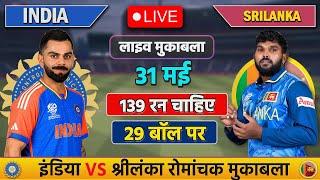 LIVE: INDIA VS SRILANKA T20 MATCH TODAY | IND VS SL | Cricket live today| #cricket  #indvssl