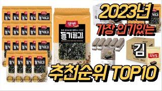 2023년 가장인기있는 김 판매 추천순위 TOP10