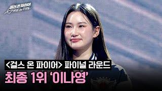 [결과 발표] 〈걸스 온 파이어〉 파이널 라운드, 최종 1위 '이나영' | 걸스 온 파이어 11회 | JTBC 240625 방송