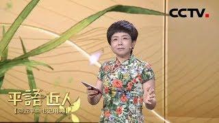 [ 平“语”近人 ] 利民为本，令行为上 打造有信誉的政府 | CCTV