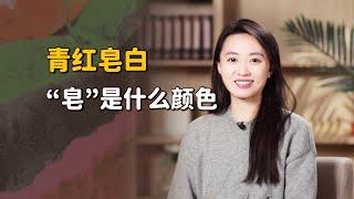 考考你常識，「青紅皂白」的「皂」，到底是什麼顏色？【藝述史】