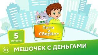 6+, Петя и СберКот: мешочек с деньгами ( АУДИО) Выпуск 5