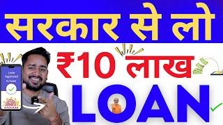 सरकार से 10 लाख लोन कैसे ले | How to apply loan | PMMY loan Kaise Milega | Govt loan scheme 2024