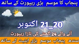 Panjab Weather update today report Sindh weather update today report 20_21_ October 2024