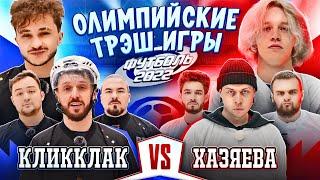 ОЛИМПИЙСКИЕ ТРЭШ ИГРЫ: ХАЗЯЕВА vs КЛИККЛАК (ФУТБОЛЬ)