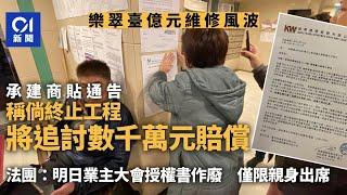 樂翠臺億元維修風波︱法團作廢授權票　承建商稱終止或索千萬賠償｜01新聞｜樂翠臺｜維修｜管業處｜投票｜特別業主大會