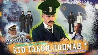 КТО ТАКОЙ ЛОЦМАН/ морская профессия быть моряком /флотбардак