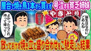 【2ch 馴れ初め】焼き鳥屋台で焼き鳥1本すら買えず号泣する貧乏姉妹→放っておけず焼き立て盛り合わせをご馳走した結果…【ゆっくり】