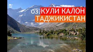 Озеро Кули калон, Фанские горы / Kuli Kalon Lake, Fann mountains / Tajikistan