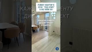 Ремонт под ключ в Сочи по дизайн - проекту.  #гаммаремонта #shortsvideo #сочи