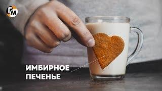 ИМБИРНОЕ ПЕЧЕНЬЕ простой и вкусный рецепт | Имбирное тесто, #НовыйГод — Голодный Мужчина (ГМ, #224)