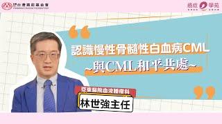 CML ｜認識慢性骨髓性白血病CML~與CML和平共處~