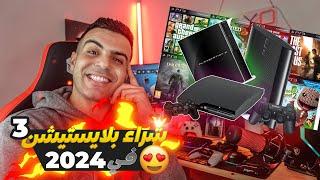 شراء بلايستيشن 3 في 2024 + أنواعه وثمنه 