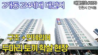 인천신축-2개동 234세대 헤렌시티!! 2개동 추가 건축으로 대단지 현장 입니다 1호선 주안역 도보 역세권과 가성비 좋은 저렴한 분양가격이 매력적인집 ^^