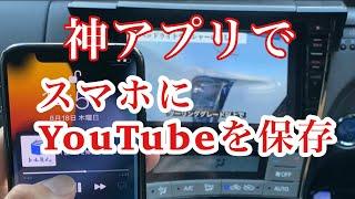 オフラインでYouTubeをナビで見る方法！しかも無線ミラーリングで【トルミル】