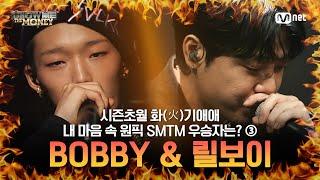 BOBBY & 릴보이 시즌 초월! 화기애애(火氣愛愛) 쇼미 우승자 모음 ③ #SMTM #쇼미더머니