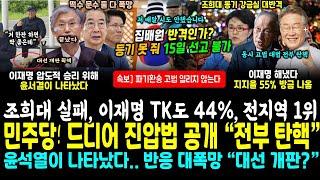 민주당 드디어 "전부 탄핵" 큰 차질 생긴 대법원 난리났다, 집배원 반격인가 "송달 시작도 안해" 고법 못열려~ (조희대 크게 실패했다, 이재명 TK 마저 44%로 10% 떡상)