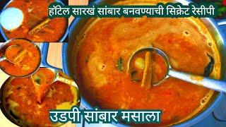 हॉटेल सारख सांबार बनवण्याची सिक्रेट रेसीपी|Sambar recipe|how to make vegetable sambar recipe marathi